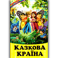 Книга Казкова країна. Автор - Г.М.Кирпа (Белкар-книга)