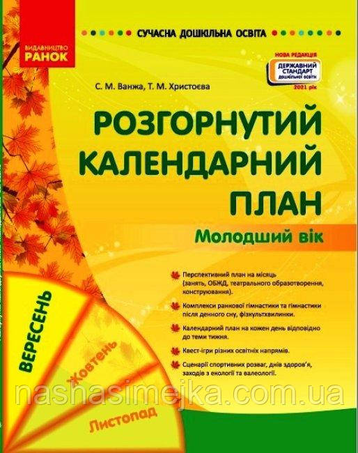 Розгорнутий календарний план. ВЕРЕСЕНЬ. Молодший вік. Сучасна дошкільна освіта. (Ранок)