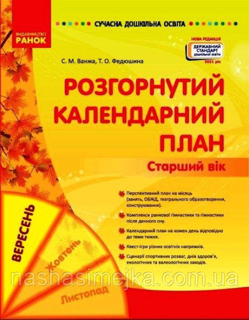 Розгорнутий календарний план. ВЕРЕСЕНЬ. Старший вік. Сучасна дошкільна освіта. (Ранок), фото 1