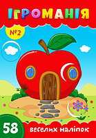 Ігроманія №2 "58 веселих наліпок"