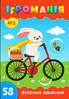 Ігроманія №3 "58 веселих наліпок"