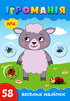 Ігроманія №4 "58 веселих наліпок"