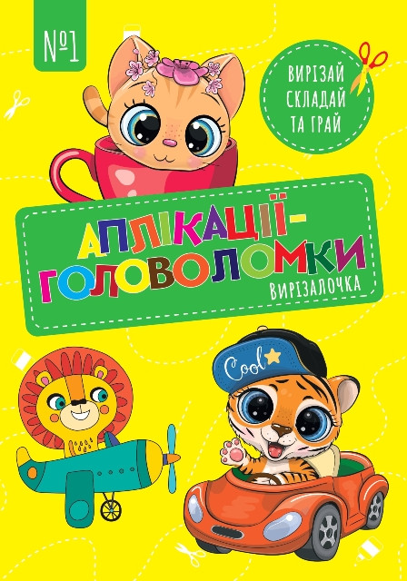 Вирізалочка №1 "Алікації-головоломки"