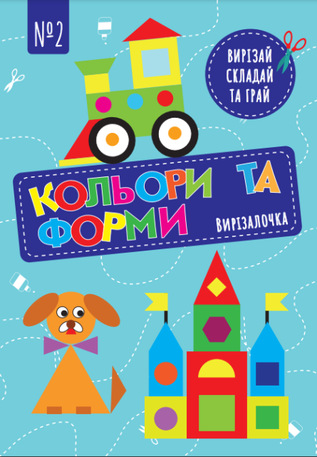 Вирізалочка №2 "Кольори та форми"