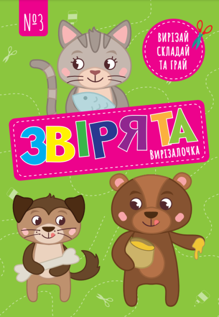 Вирізалочка №3 "Звірята", фото 1