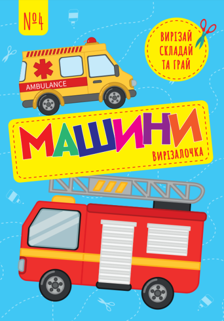 Вирізалочка №4 "Машини"