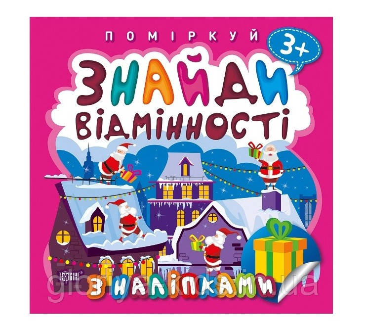 Поміркуй. Знайди відмінності. Подарунок до Різдва