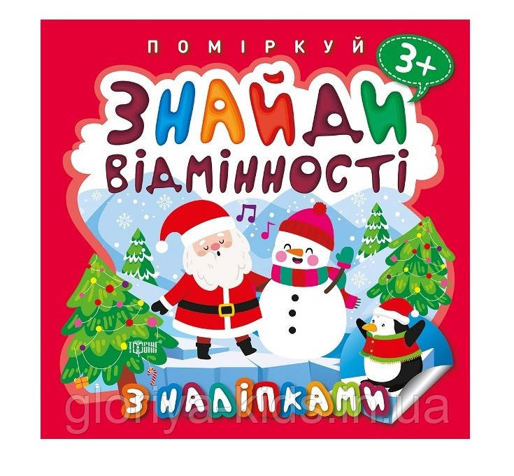 Поміркуй. Знайди відмінності. Пінгвін