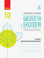 БІОЛОГІЯ І ЕКОЛОГІЯ Зошит для практ. роб. 10 кл. Профільний рівень (Укр)