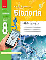 БІОЛОГІЯ Роб. зошит 8 кл. (Укр) ОНОВЛЕНА ПРОГРАМА+ онлайн-підг.