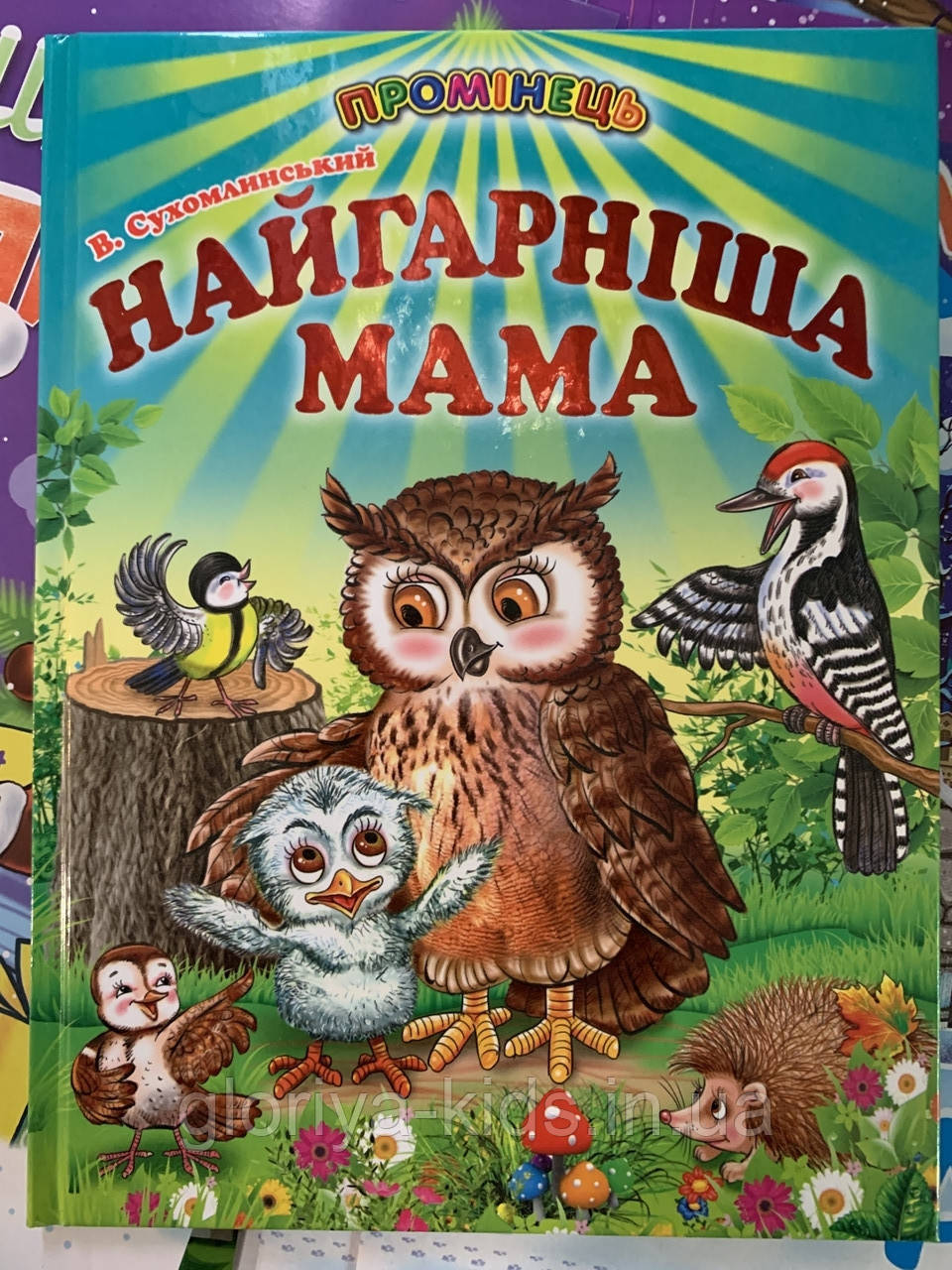 Книга Найгарніша мама Ст. Сухомлинський, фото 1