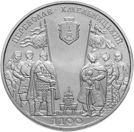 Монета НБУ "1100 років м.Переяславу-Хмельницькому", фото 1