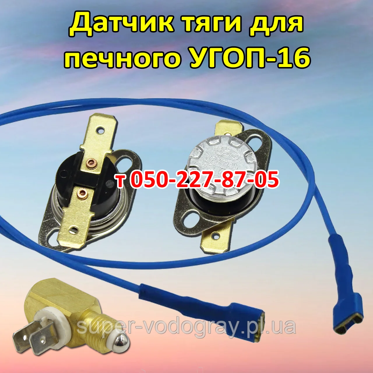 Датчик тяги, дріт для УГОП-16