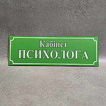 Табличка Кабінет психолога