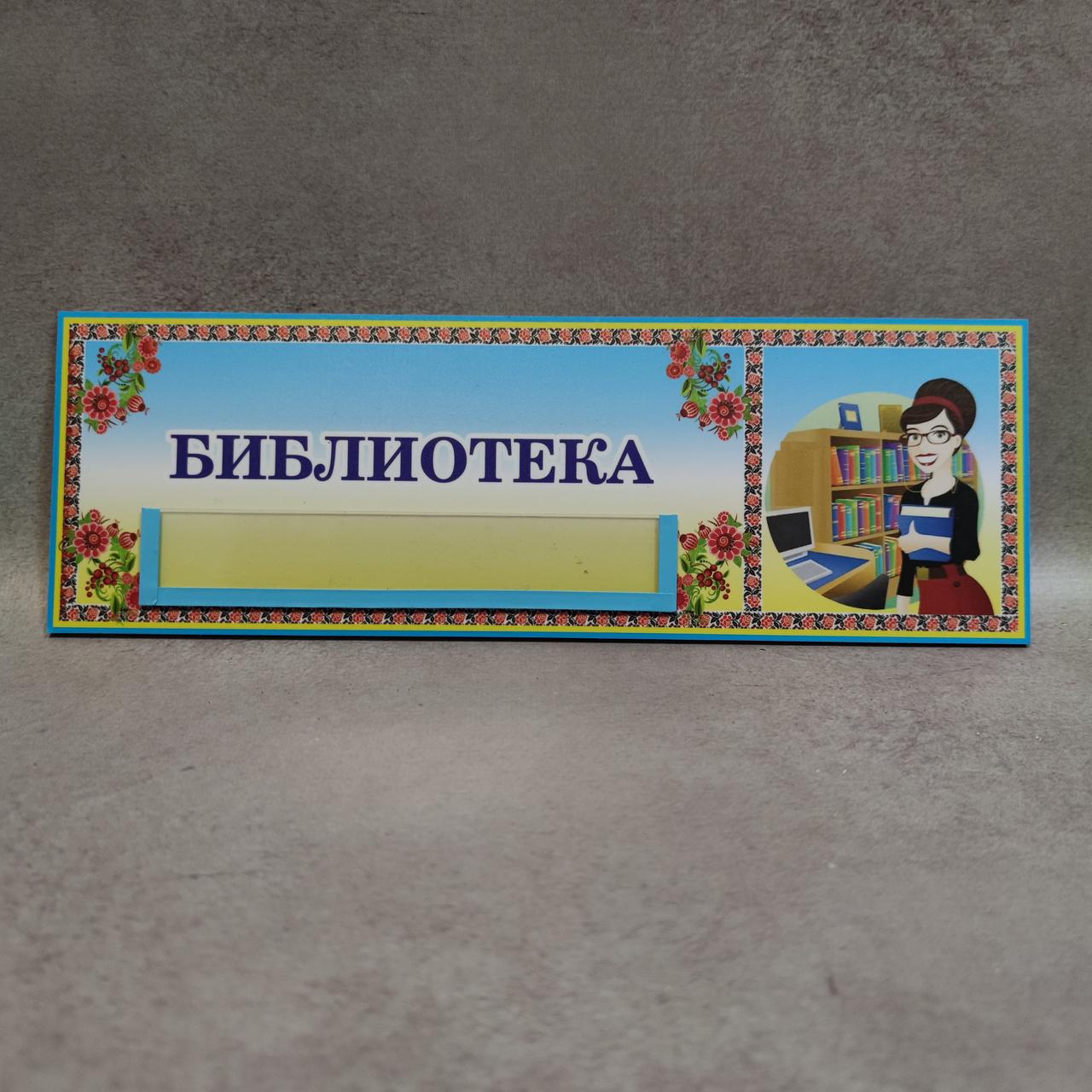 Табличка Библиотека с кармашком от Мир стендов - 438762178