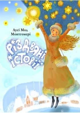 Різдвяні історії. Лусі Мод Монтгомері