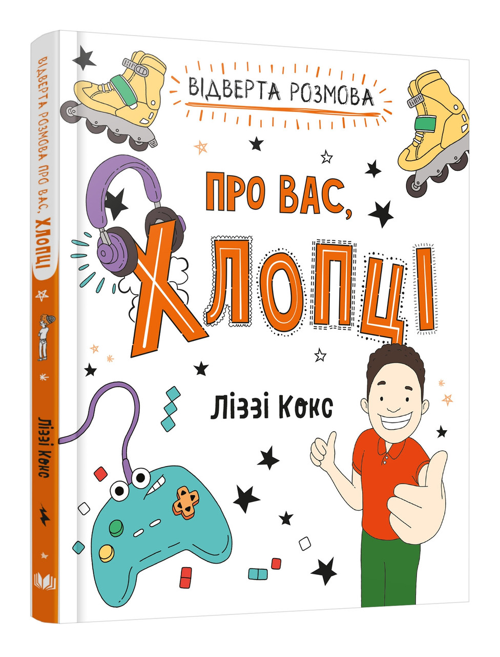 Відверта розмова про вас, хлопці. Автор Ліззі Кокс