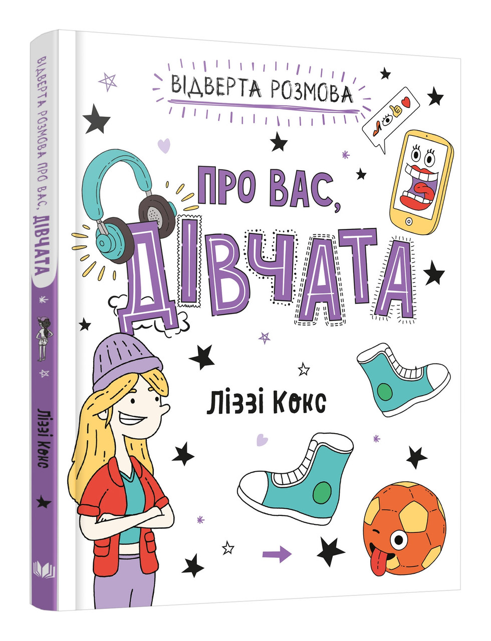 Відверта розмова про вас, дівчата. Автор Ліззі Кокс