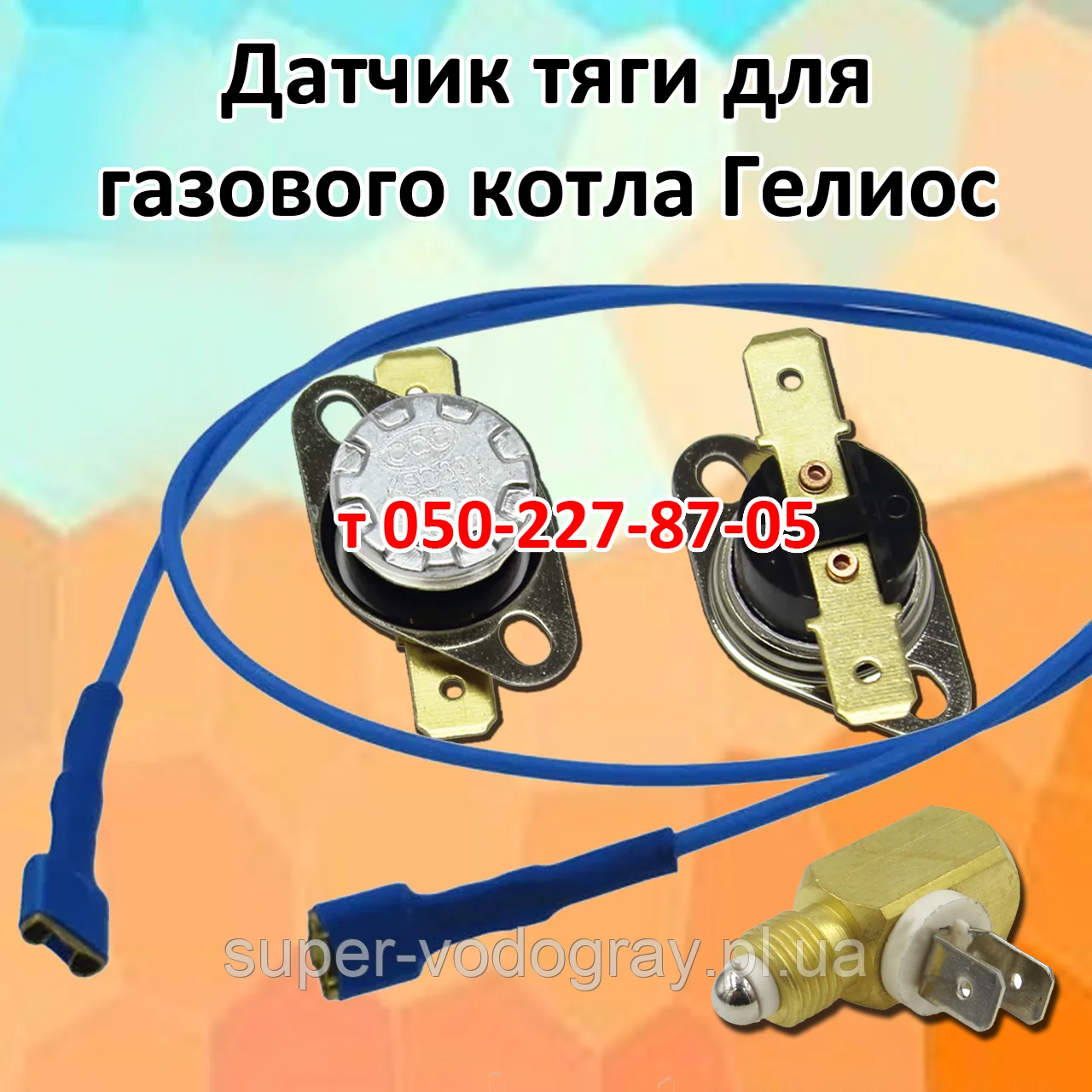 Датчик тяги, прерыватель, провод для газового котла Гелиос: продажа ...