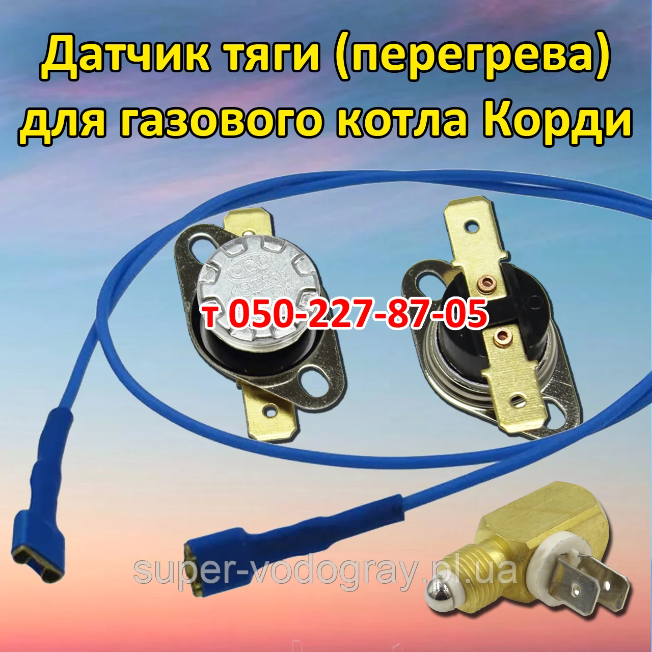 Датчик тяги, переривач, дріт для газового котла Корді