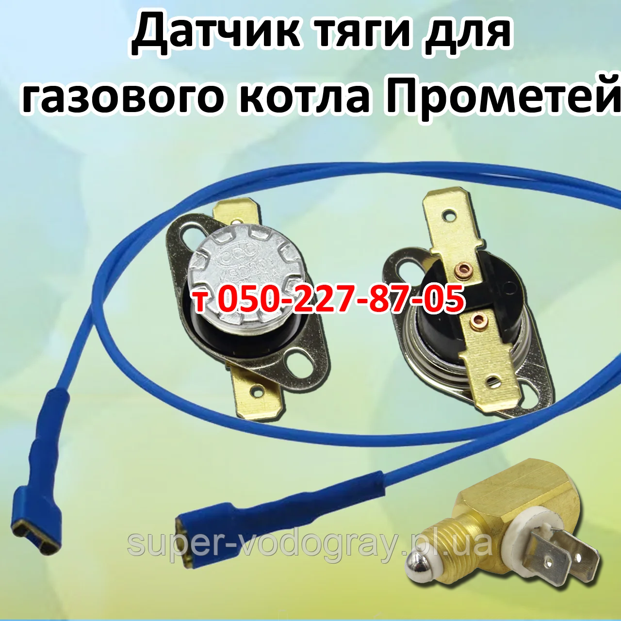 Датчик тяги, переривач, дріт для газового котла Прометей