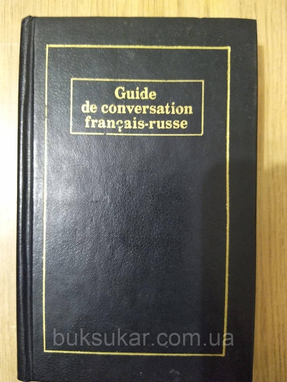 Французько-російський розмовник/uide de conversation francais-russe Б/У
