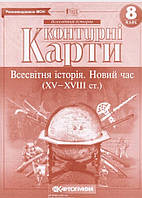 Контурна карта всесвітня історія 8 клас. Видавництво:{ Картографія.}