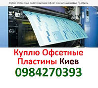 Прийом офсетних пластин Київ О98-427-ОЗ-9З Куплю брухт алюмінію, офсетні пластини,