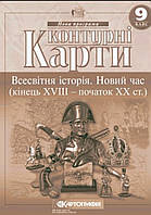 Контурна карта всесвітня історія. 9 клас. Видавництво:{ Картографія }