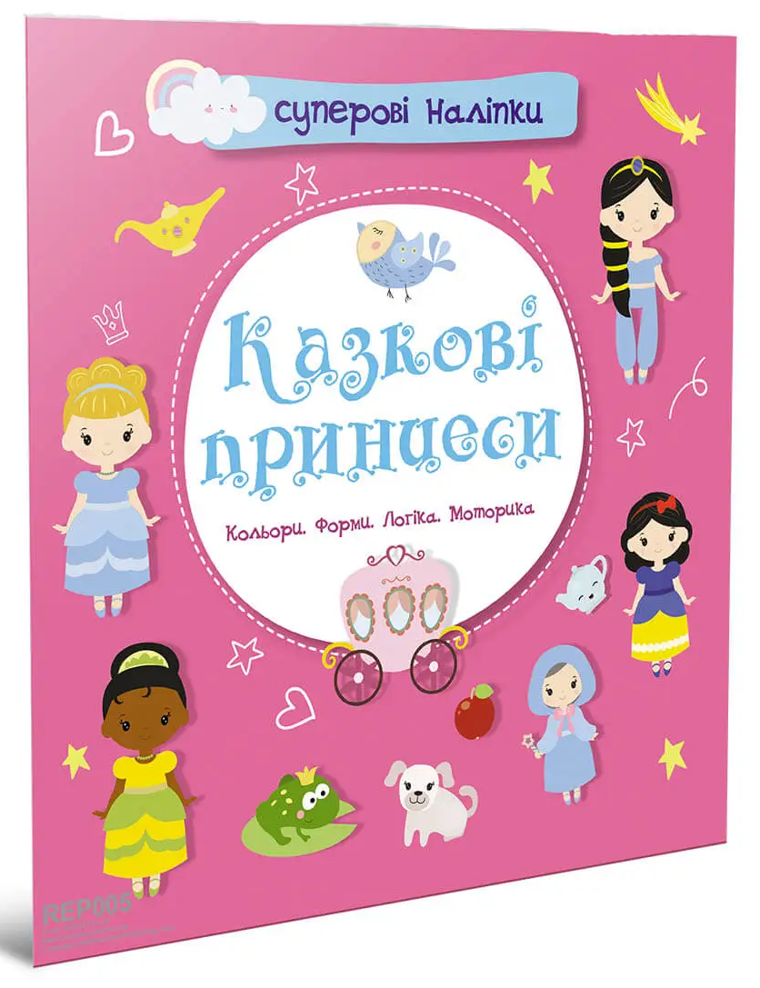 Суперові наліпки. Казкові принцеси