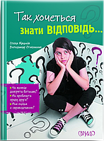 Так хочеться знати відповідь. Мацьків О., Станчишин В.