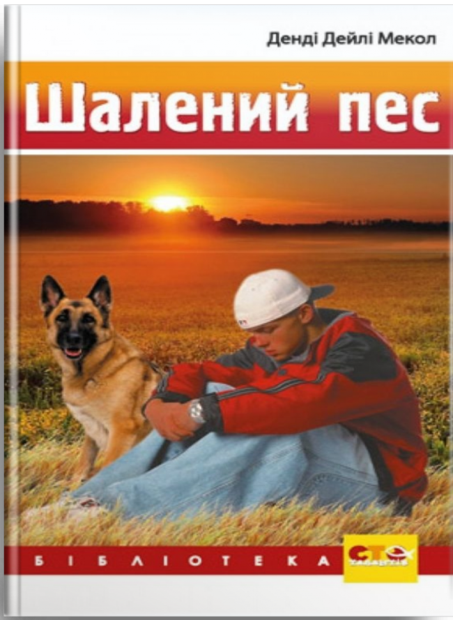 Шалений пес. Дейлі Мекол