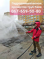 Гідродинамічна прочистка труб Каналізації Київ. Усунення засмічень у трубах.