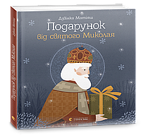 Подарунок від святого Миколая. Матіяш Дзвінка