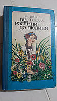 Від рослини - до людини І.Носаль