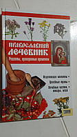 Православний лікувальник. Рецепти, перевірені часом