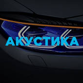 Акустика