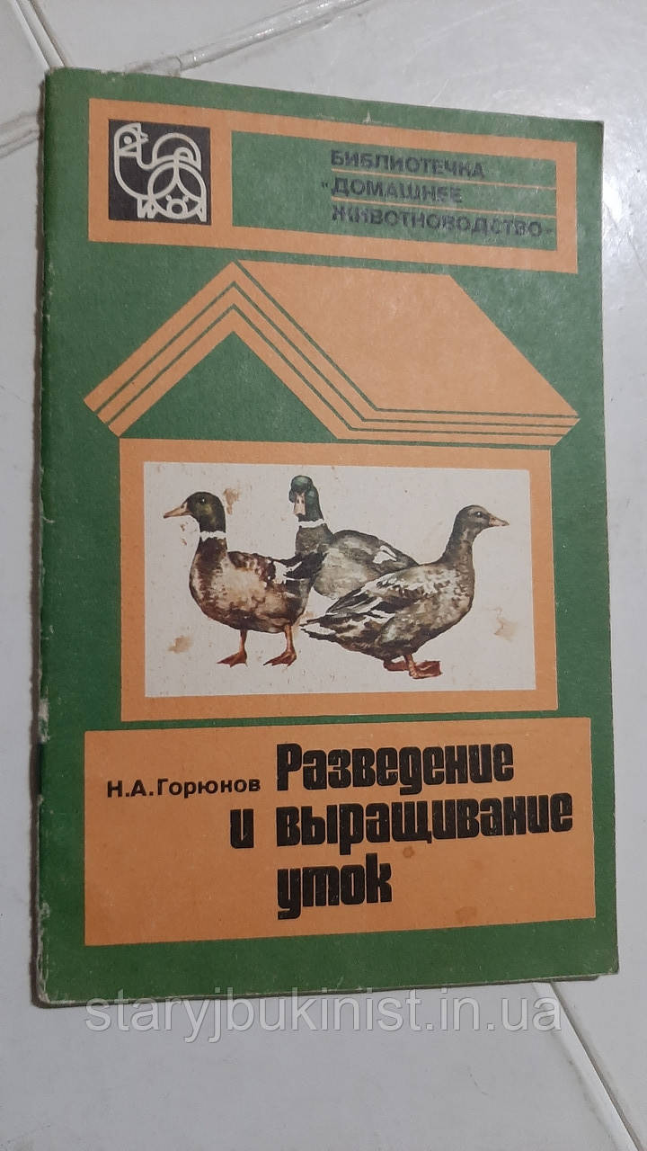 Розведення та вирощування качок Н.Горюнів