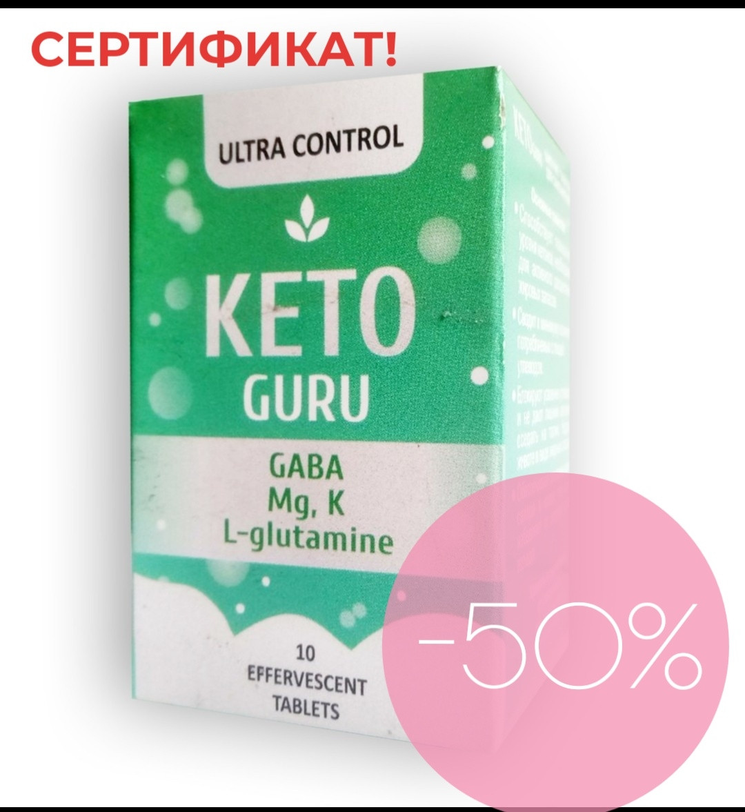 Шипучі таблетки для схуднення Кето Гуру. Таблетки для зниження ваги Keto Guru. ОРИГІНАЛ