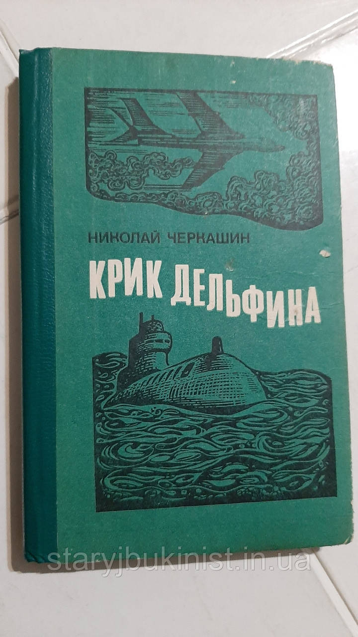 Крик дельфін Н.Чоркашин