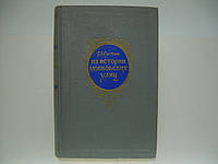 Сытин П.В. Из истории московских улиц. (Очерки) (б/у).