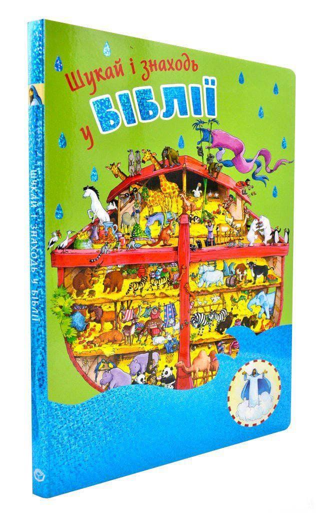 Шукай і знаходь у Біблії, фото 1