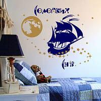 Интерьерная наклейка Корабль (детские наклейки морская тематика Сладких снов звезды) глянцевая 760х690 мм