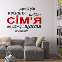 Текстова інтер'єрна наклейка-напис Сім'я (вінілова наклейка зі словами) матова 1000х700 мм