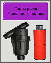 Дисковий фільтр 1" 4 м.куб/год для крапельного поливу (самопромивний)