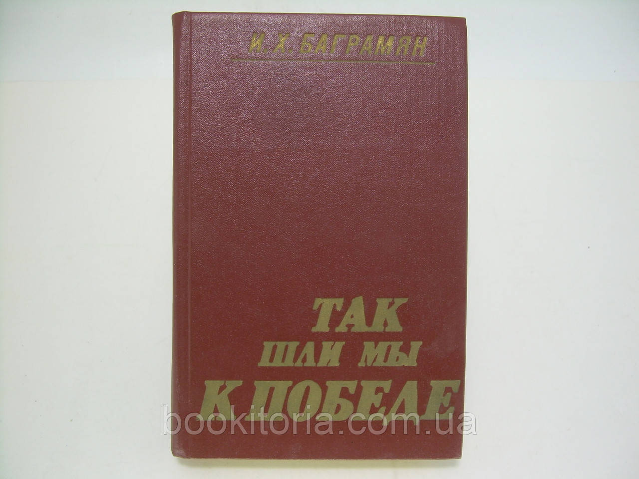 Баграм'ян І.Х. Так йшли ми до перемоги (б/у).