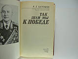 Баграм'ян І.Х. Так йшли ми до перемоги (б/у)., фото 4