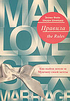 Правила. Как выйти замуж за Мужчину своей мечты (Эллен Фейн, Шерри Шнайдер) (рус)