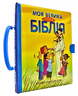 Моя велика зручна Біблія. Біблійні історії для дітей. З ручкою.