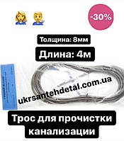 Трос для прочищення каналізації 4 метри